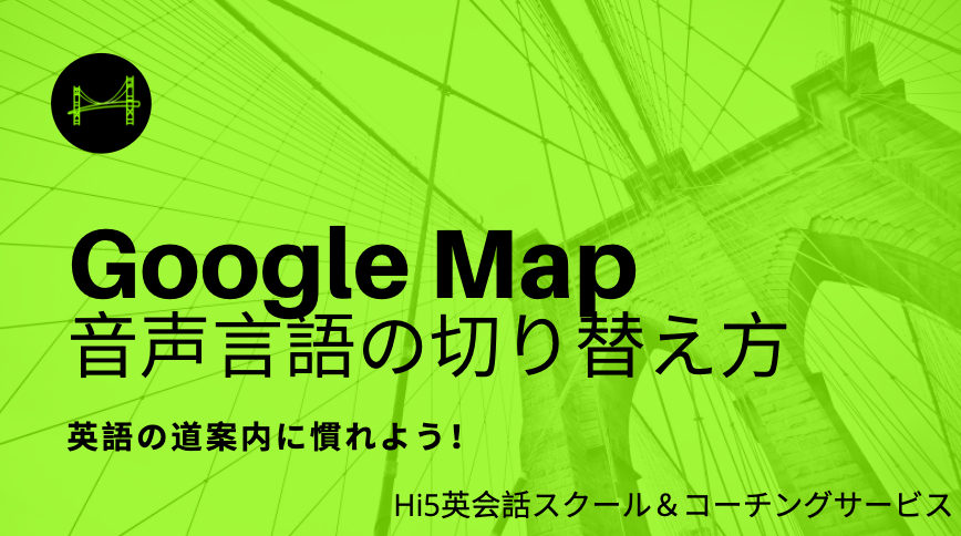 Google Map で英語道案内に慣れよう