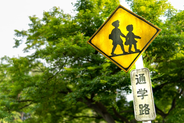 通学路、安全