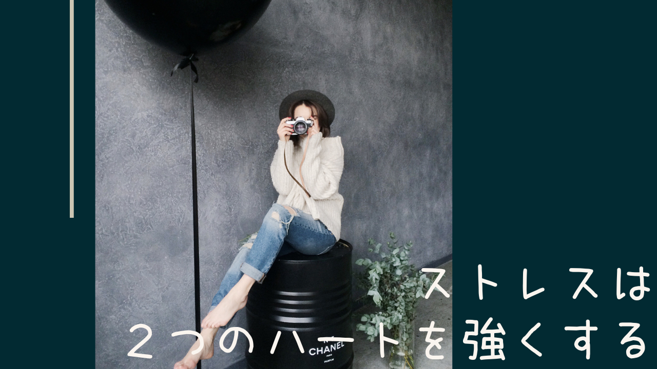ストレスは2つのハートを強くする
