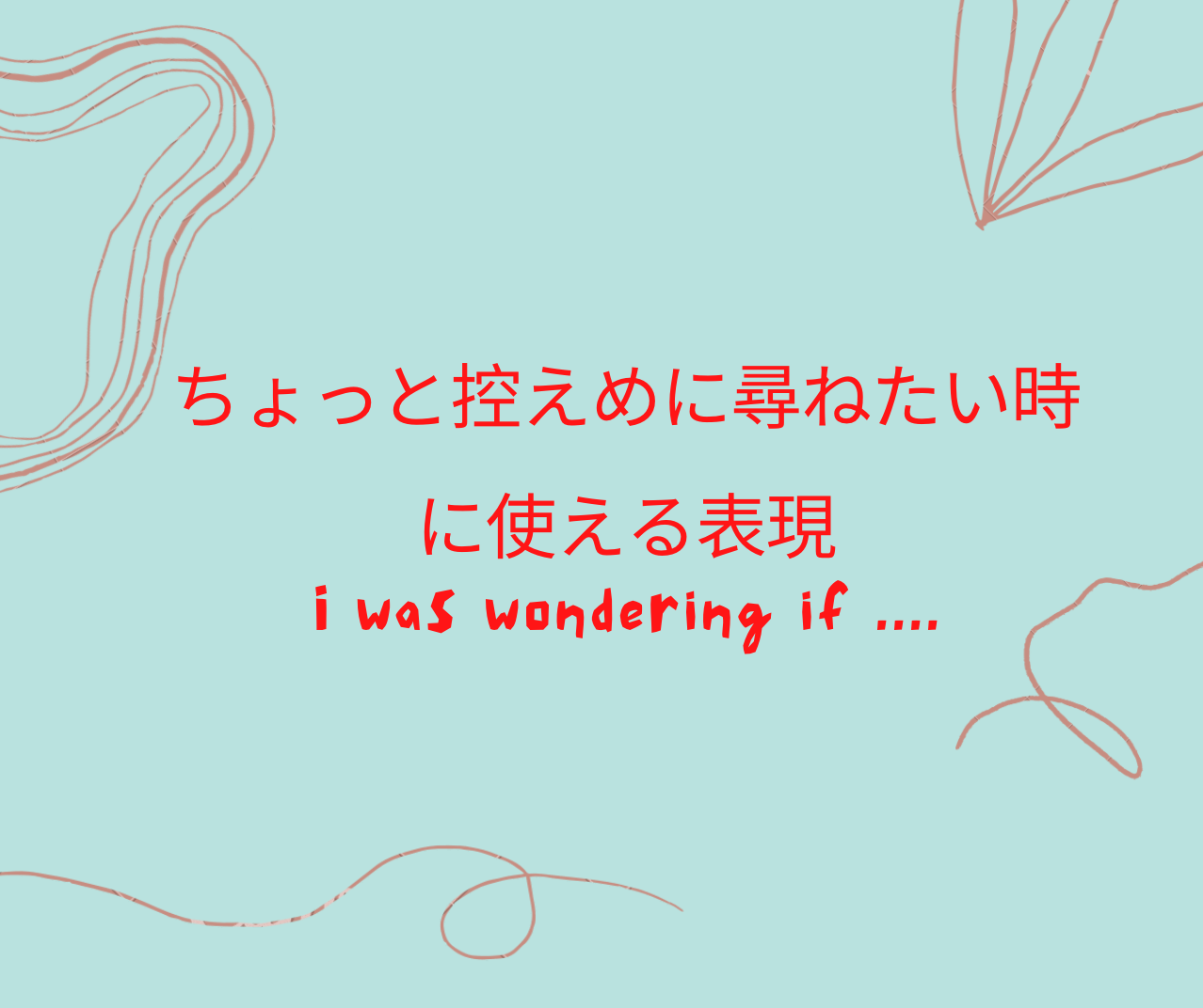 ちょっと控えめに尋ねたい時に使える表現 I was wondering if~?