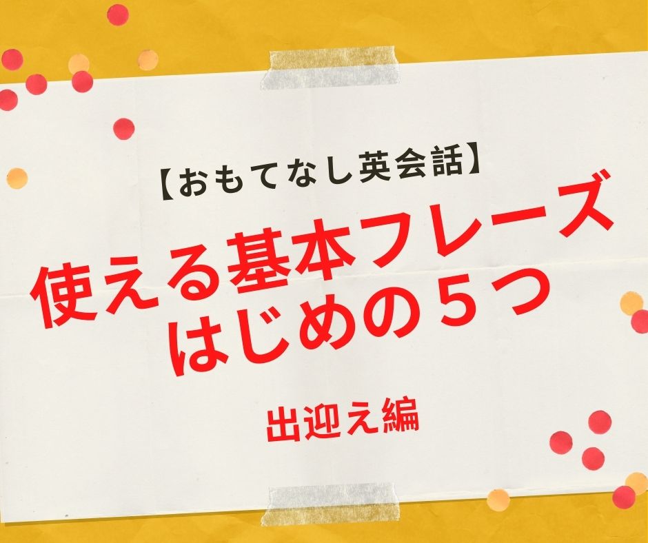 【おもてなし英会話】使える5フレーズ〜出迎え編