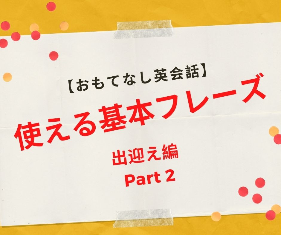 【おもてなし英会話】使える5フレーズ 出迎え編 Part 2