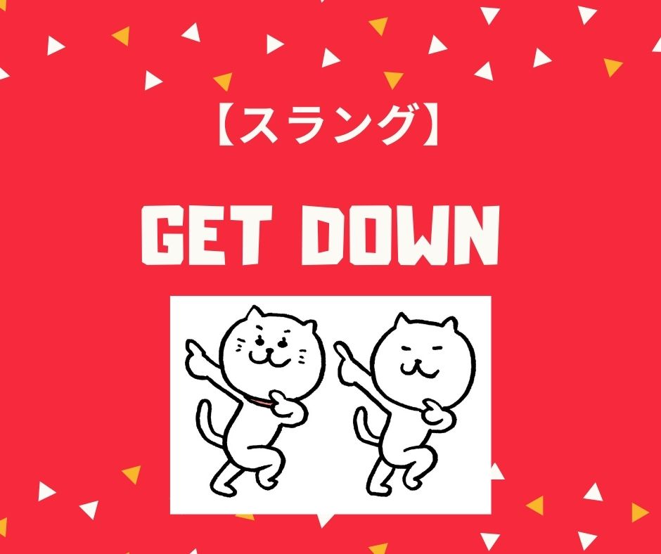 【スラング】get down