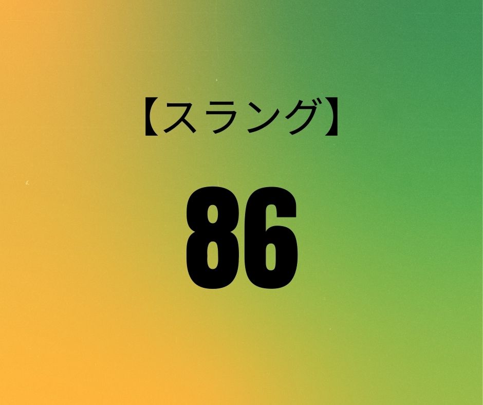 【スラング】86ってどういう意味?